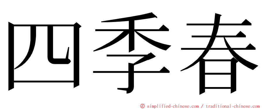 四季春 ming font