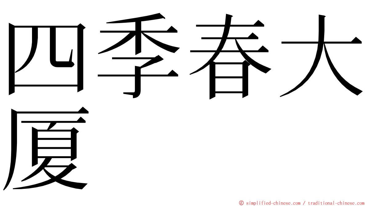 四季春大厦 ming font