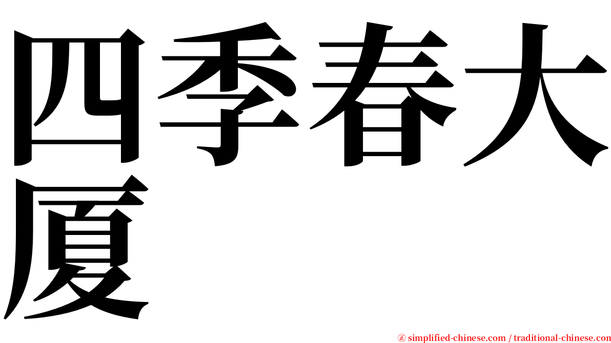 四季春大厦 serif font