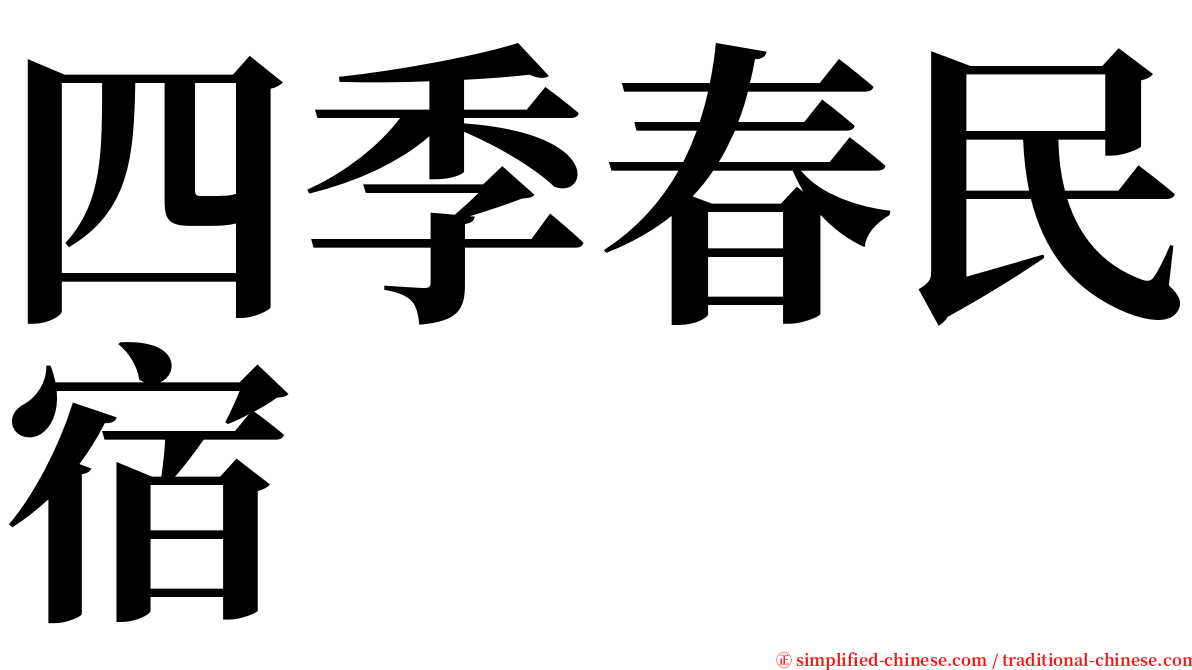 四季春民宿 serif font
