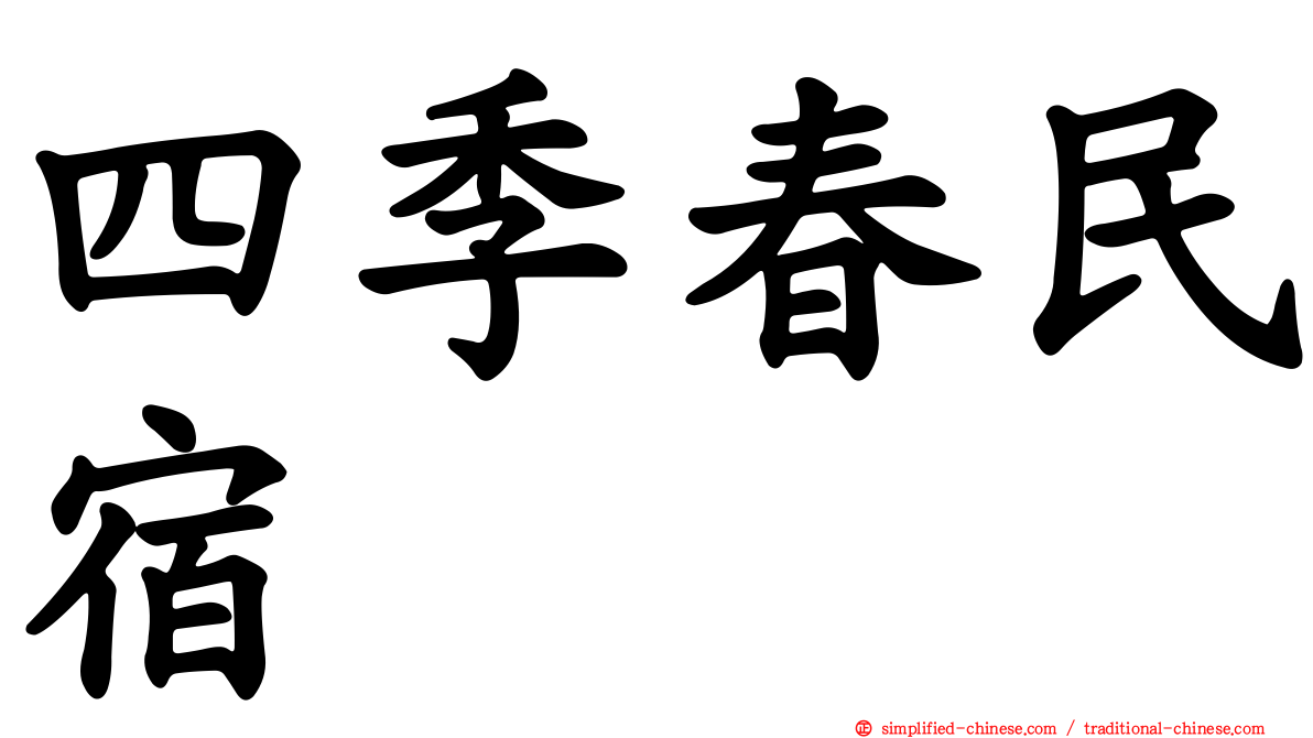 四季春民宿