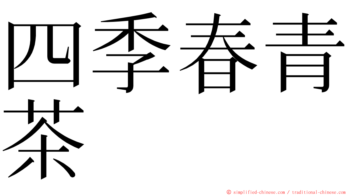 四季春青茶 ming font