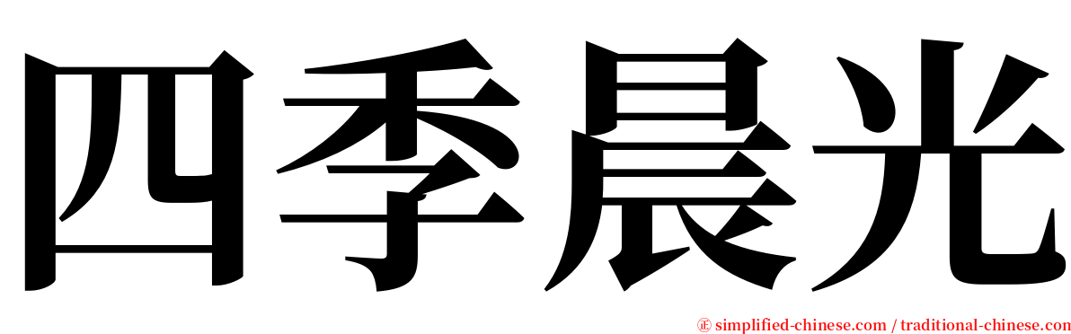 四季晨光 serif font