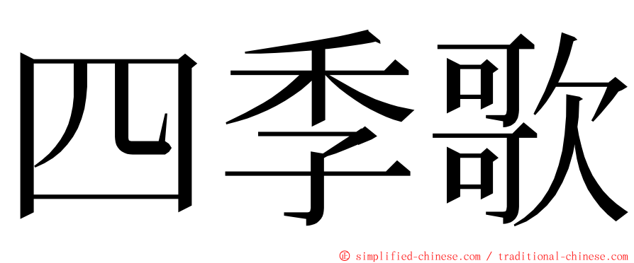 四季歌 ming font