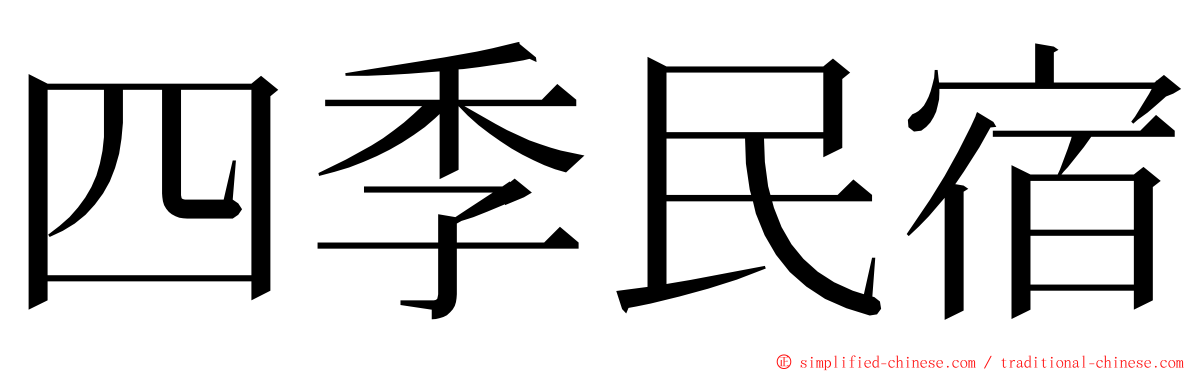 四季民宿 ming font