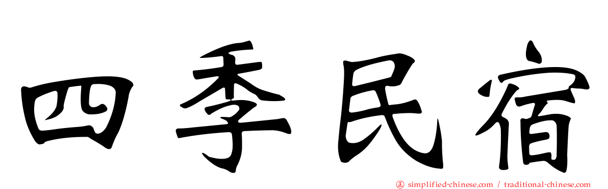 四季民宿