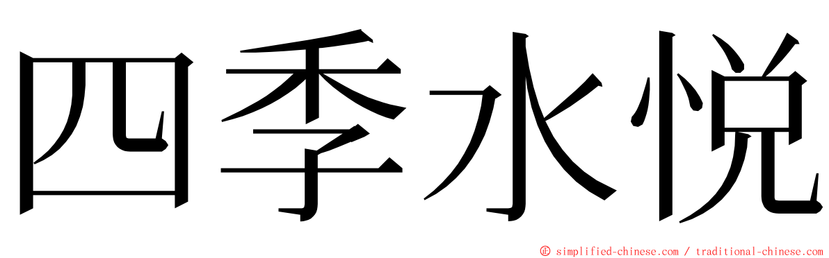 四季水悦 ming font