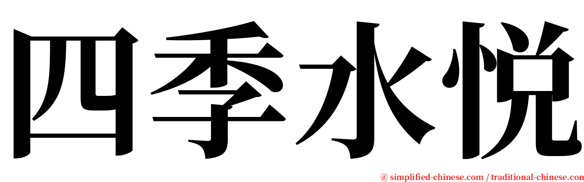 四季水悦 serif font