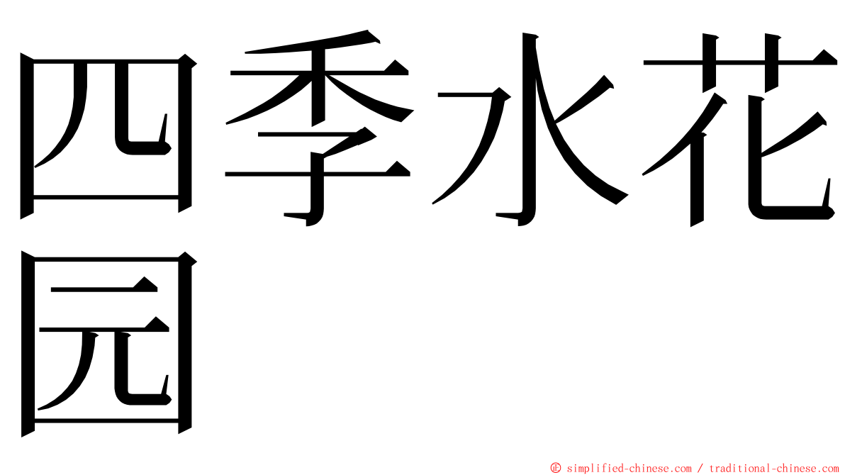 四季水花园 ming font