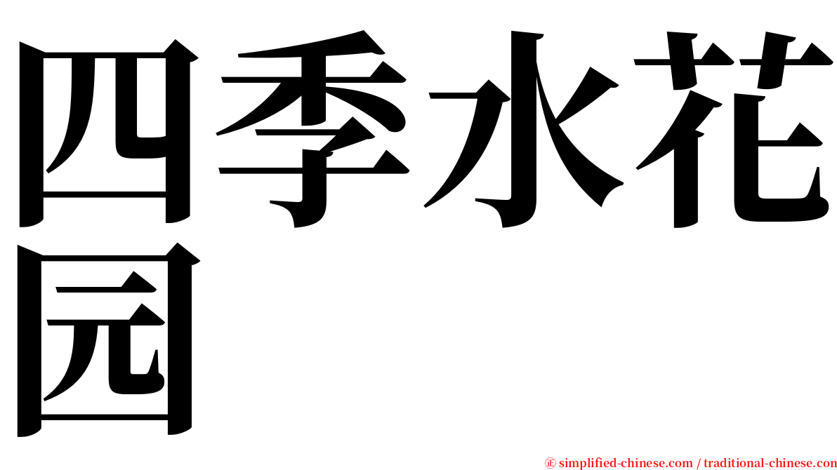 四季水花园 serif font