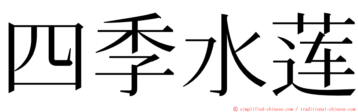 四季水莲 ming font