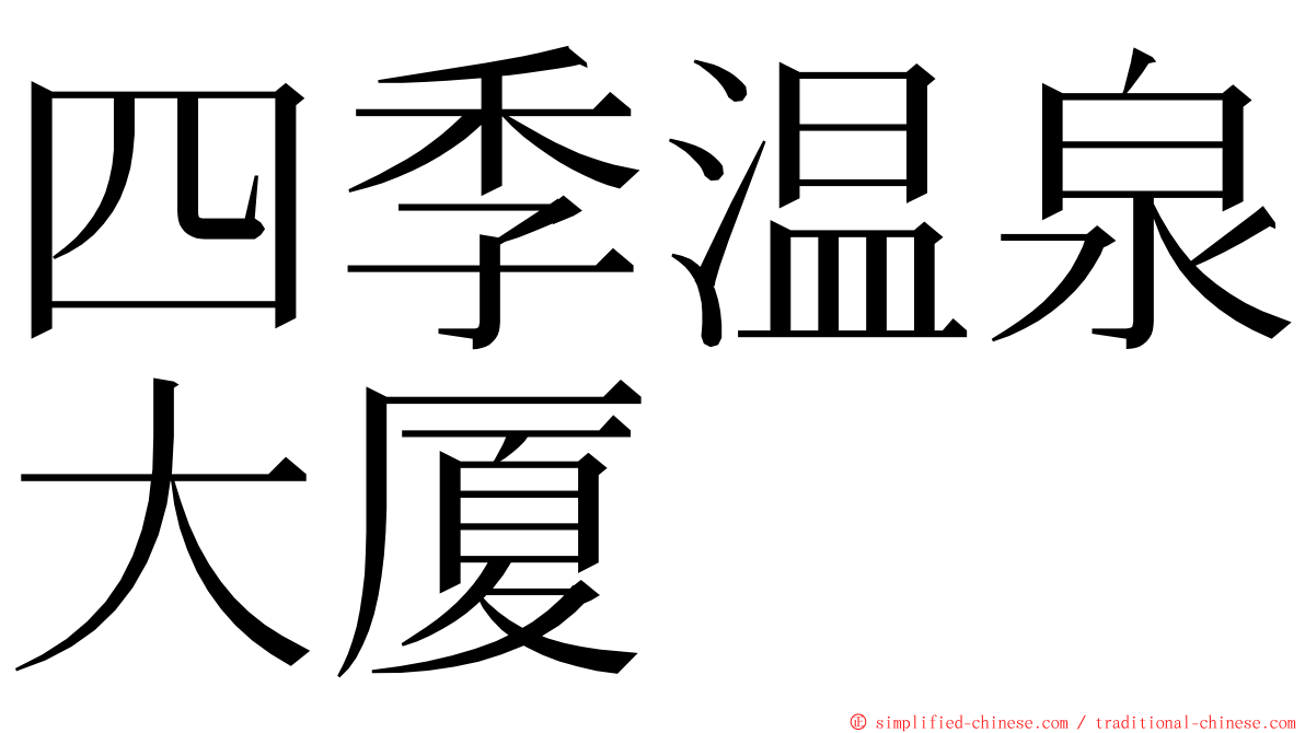 四季温泉大厦 ming font