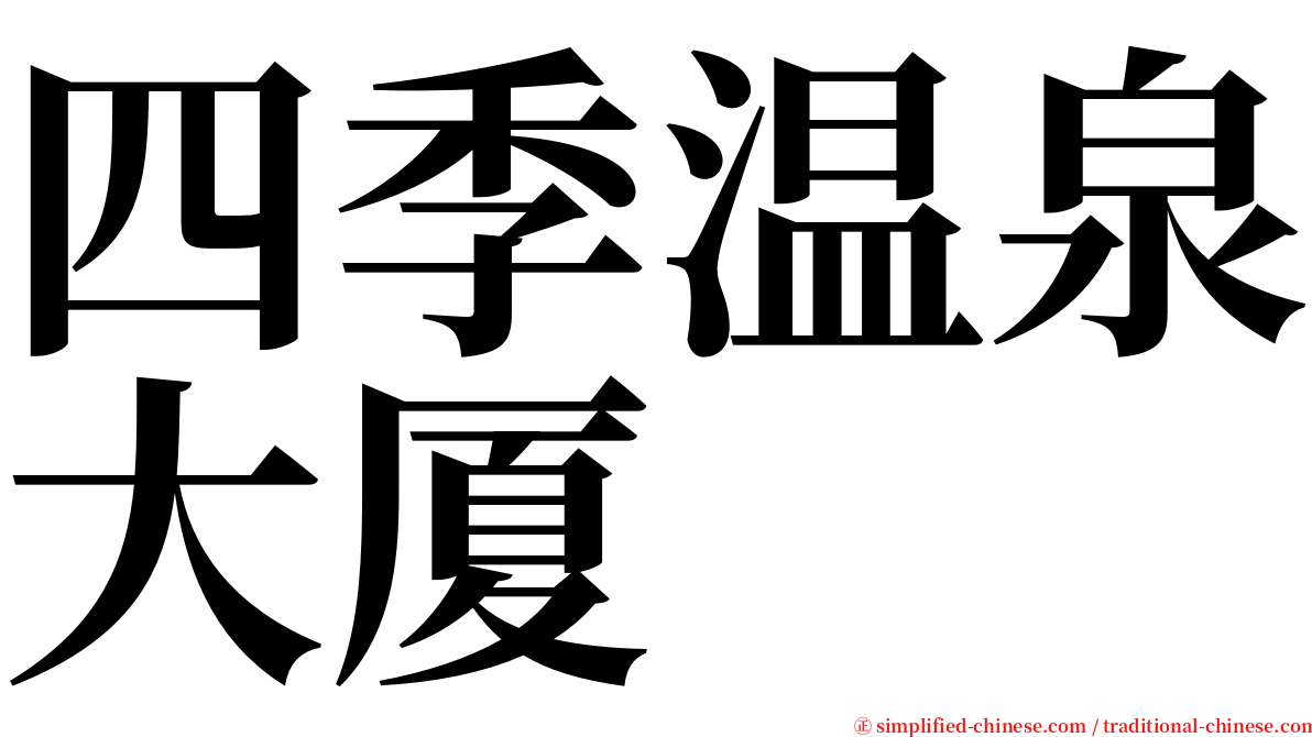 四季温泉大厦 serif font