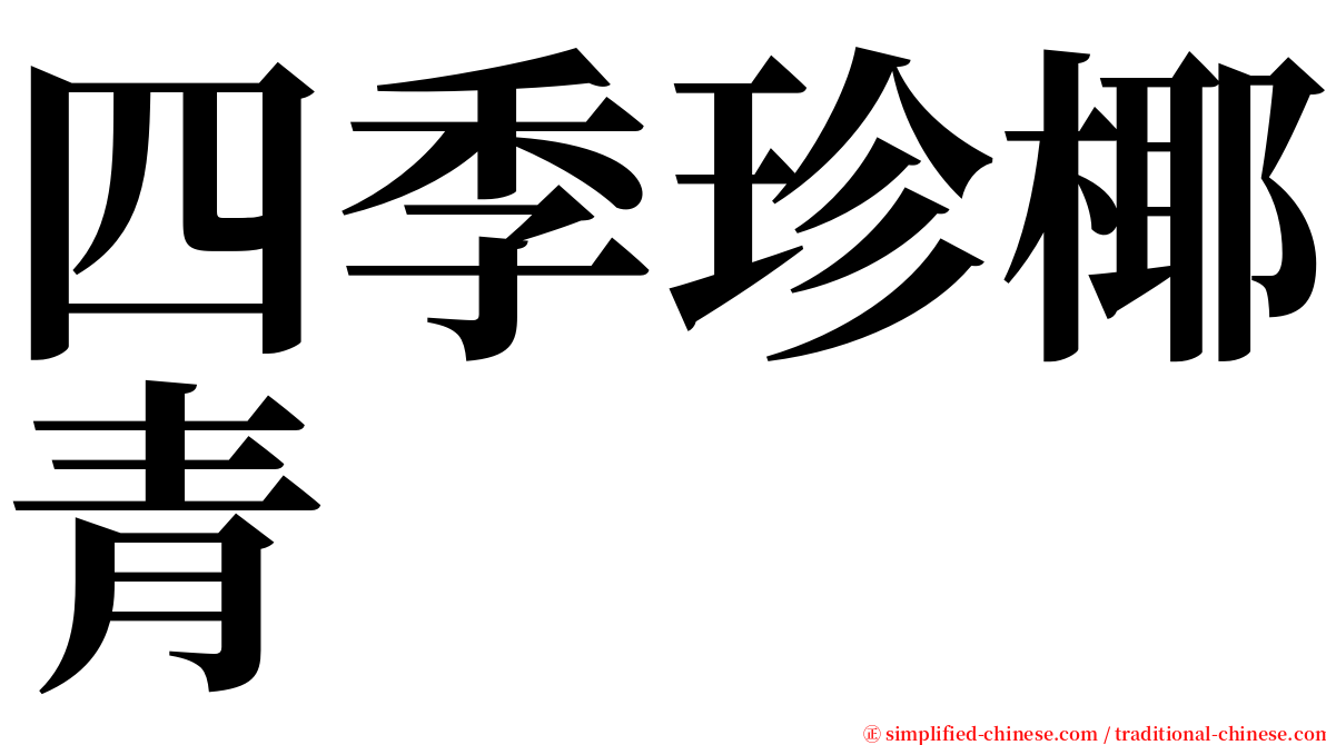 四季珍椰青 serif font