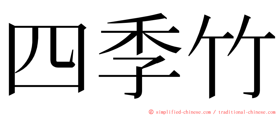 四季竹 ming font