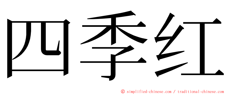 四季红 ming font