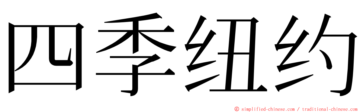 四季纽约 ming font