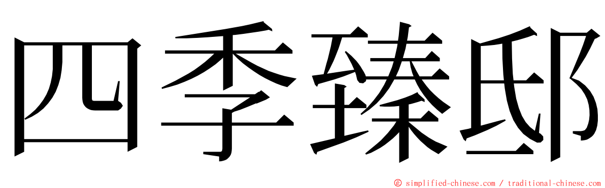 四季臻邸 ming font