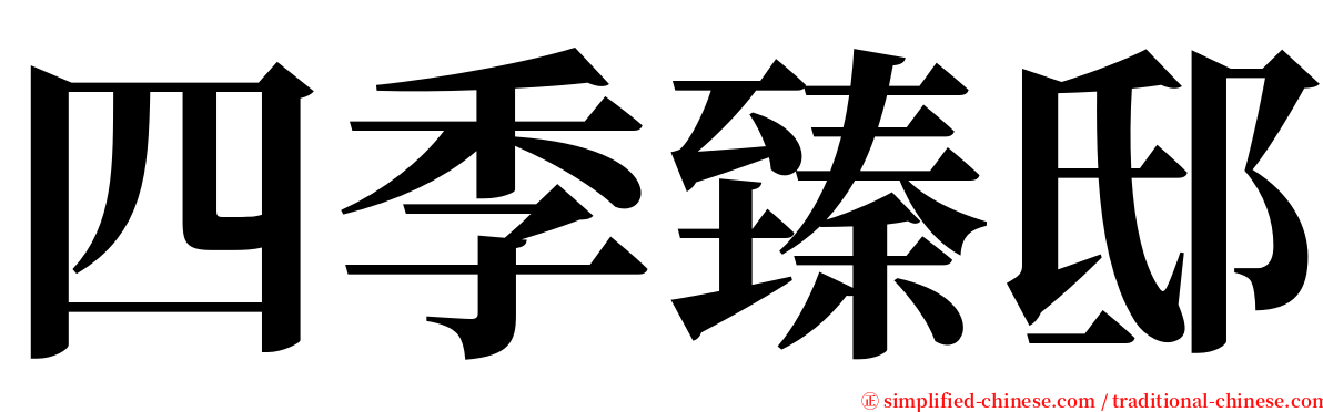 四季臻邸 serif font