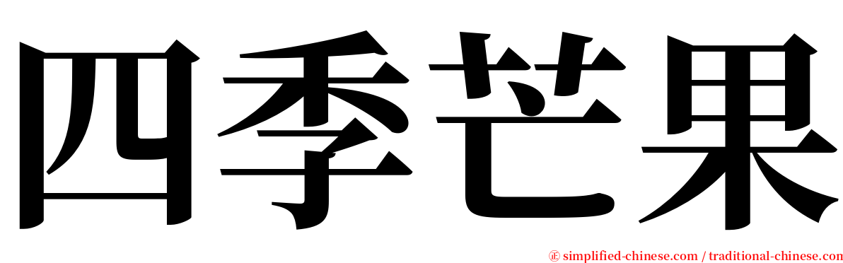 四季芒果 serif font