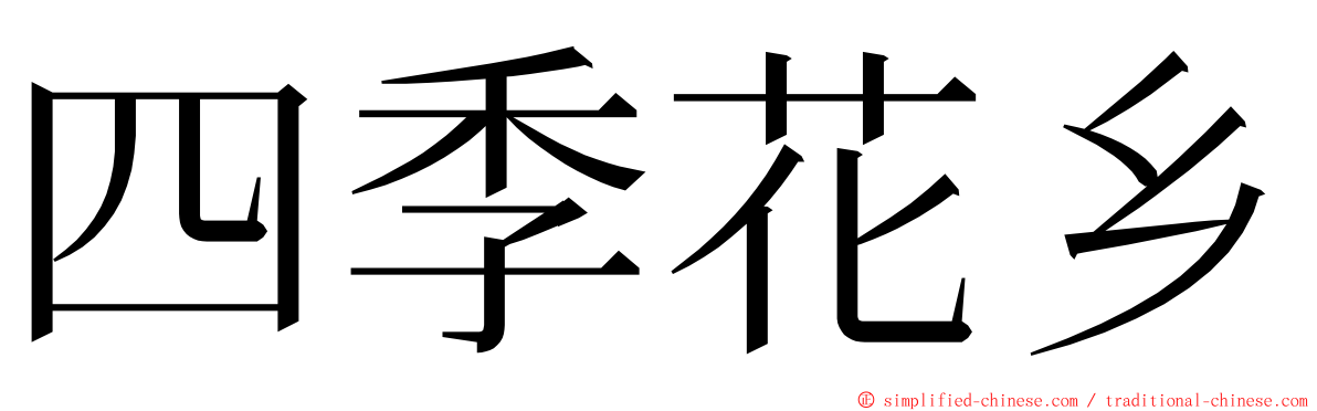 四季花乡 ming font