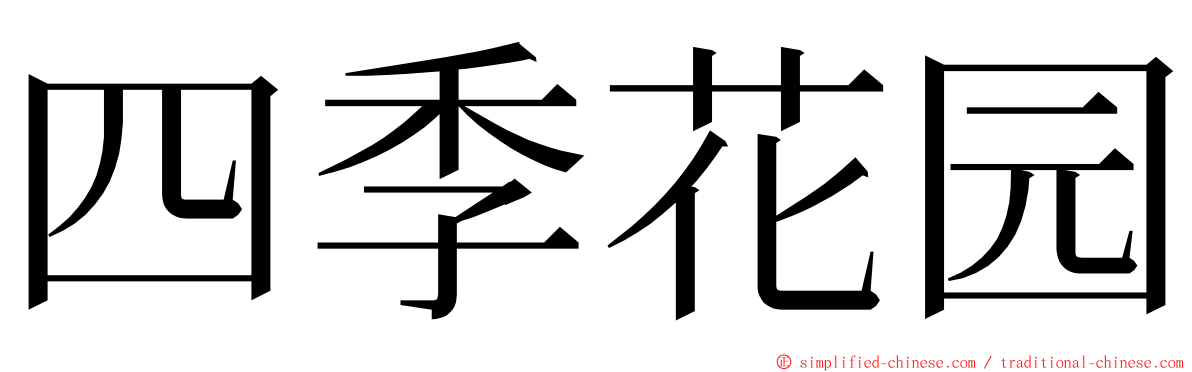 四季花园 ming font