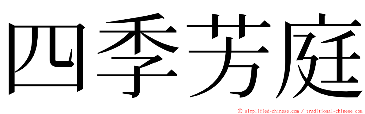 四季芳庭 ming font