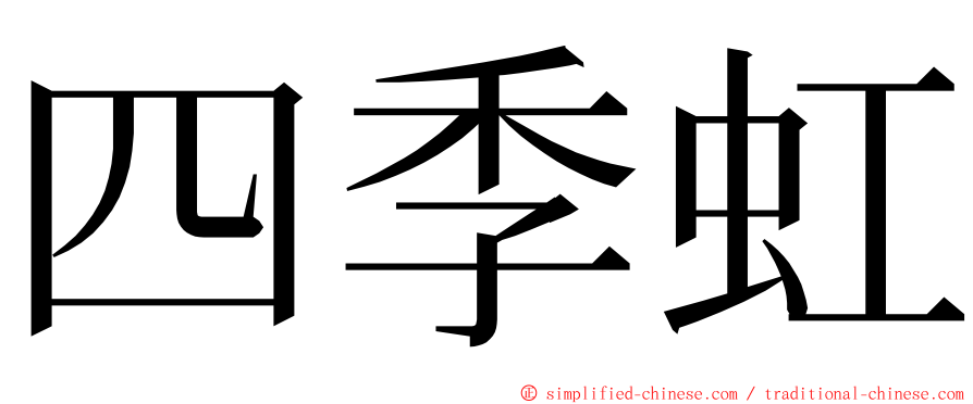 四季虹 ming font