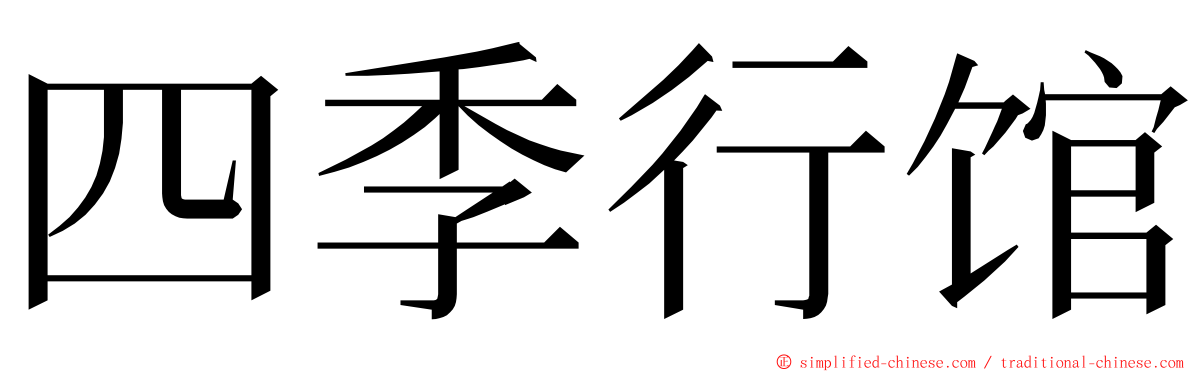 四季行馆 ming font