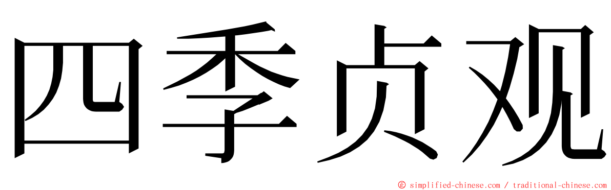 四季贞观 ming font