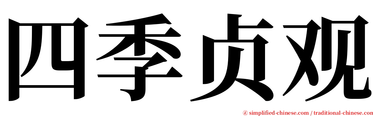 四季贞观 serif font