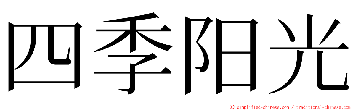 四季阳光 ming font