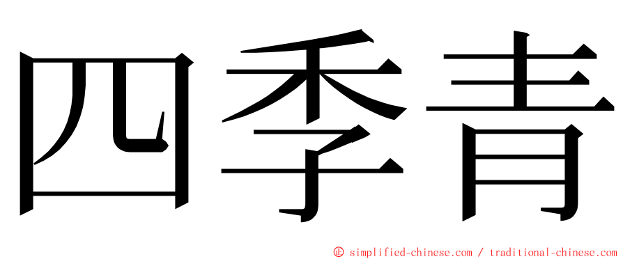 四季青 ming font