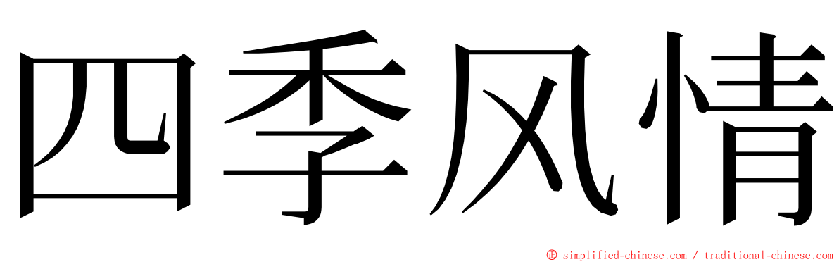 四季风情 ming font