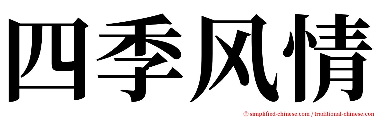 四季风情 serif font