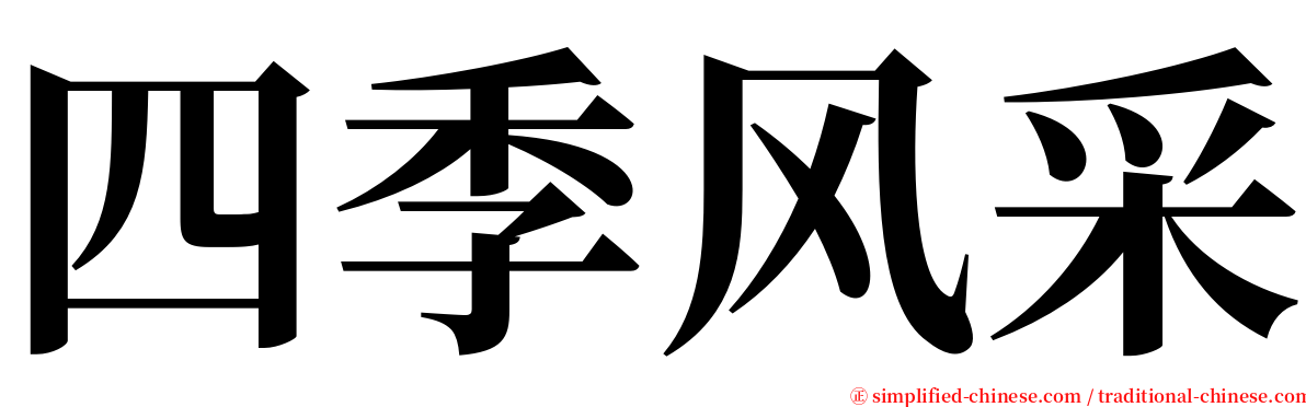 四季风采 serif font