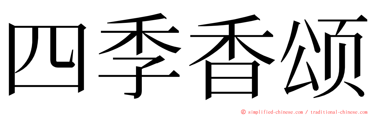 四季香颂 ming font