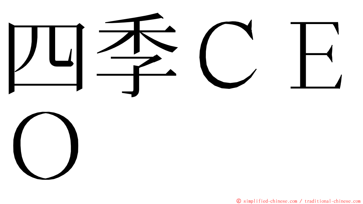 四季ＣＥＯ ming font