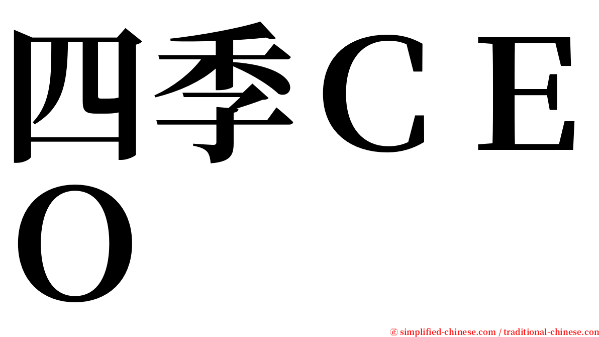 四季ＣＥＯ serif font