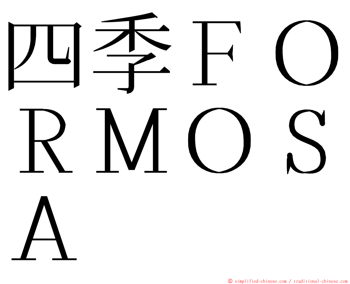 四季ＦＯＲＭＯＳＡ ming font