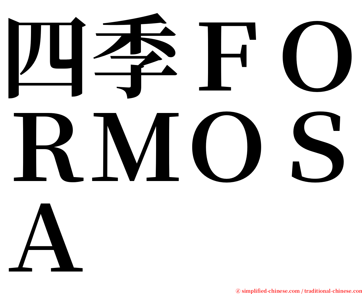 四季ＦＯＲＭＯＳＡ serif font