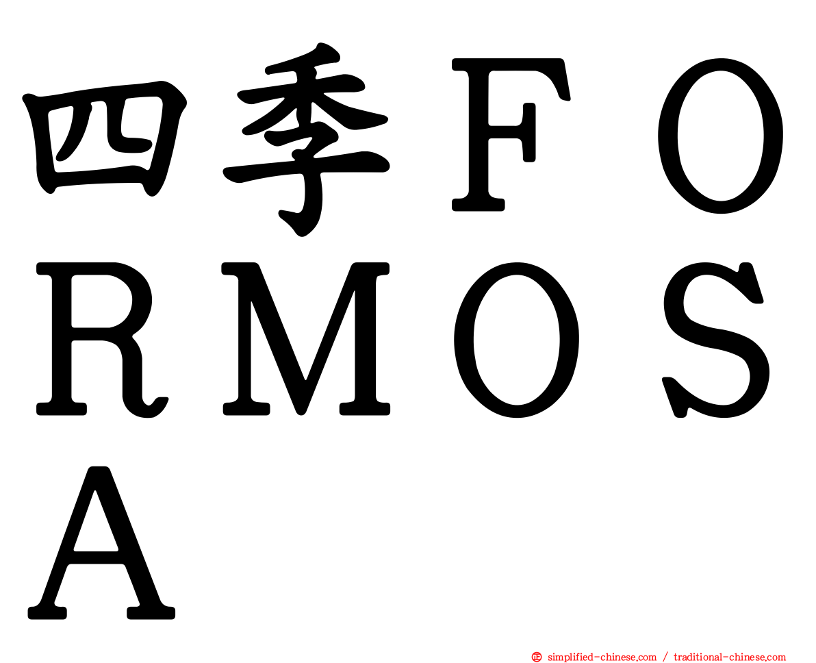 四季ＦＯＲＭＯＳＡ