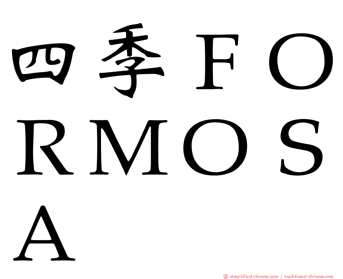 四季ＦＯＲＭＯＳＡ