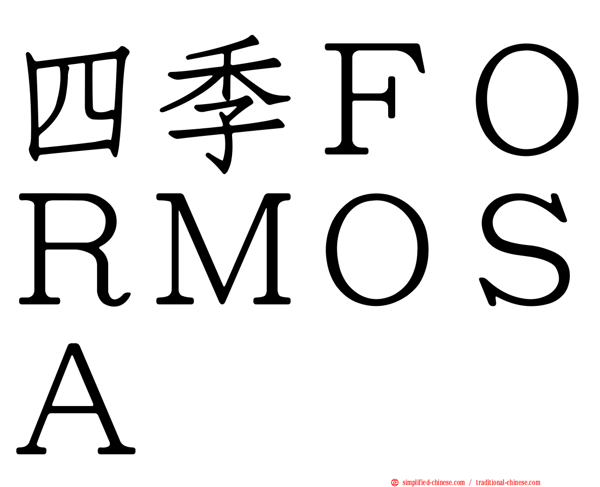 四季ＦＯＲＭＯＳＡ