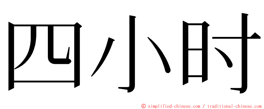 四小时 ming font