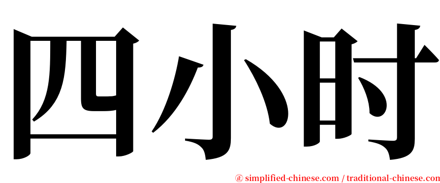 四小时 serif font