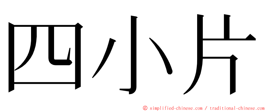 四小片 ming font