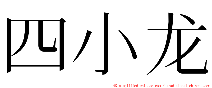 四小龙 ming font