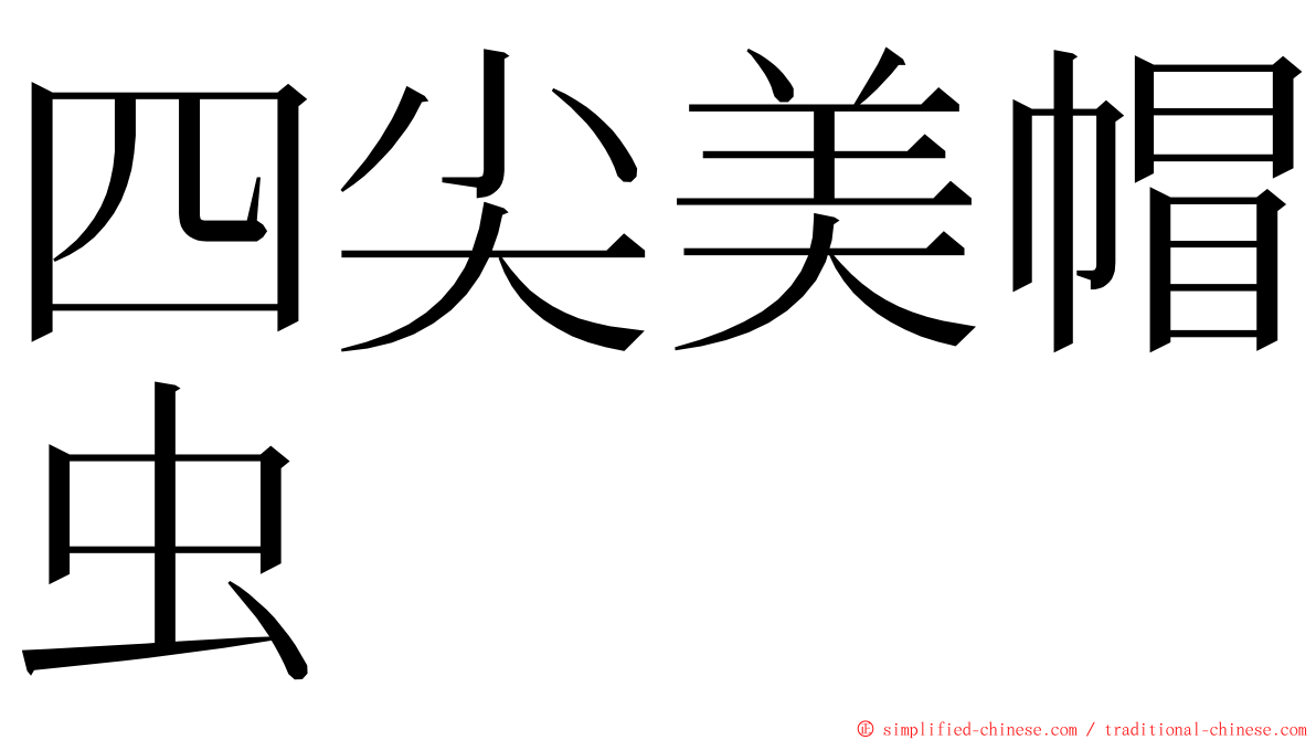 四尖美帽虫 ming font