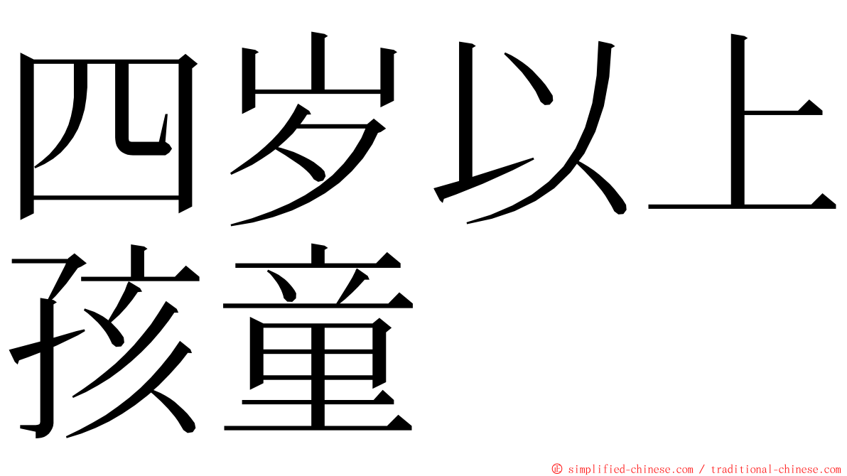 四岁以上孩童 ming font